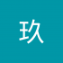 茉玖