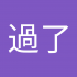 走過了